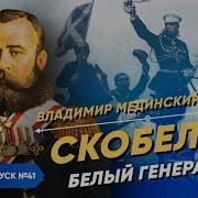 Скобелев