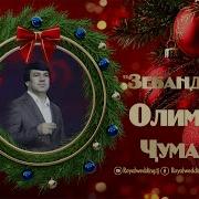 Олим Ҷумахон 2026