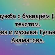 Дружба С Букварем Минус