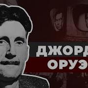 Оруэлл Джордж