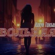 Иди Гуляи Вольная