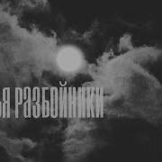 Братья Разбойники Пушкин