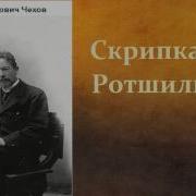 Скрипка Ротшильда