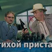 У Тихой Пристани 1958