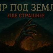 Пир Под Землей