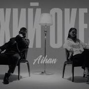Aihan Тихий Океан