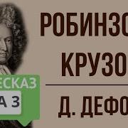 Робинзон Крузо Глава 3