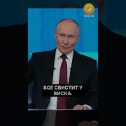 Путин Говорит Привет