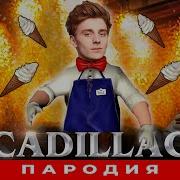 Кадиллак Мороженщик