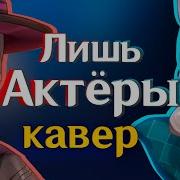 Кавер Лишь Актеры