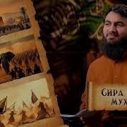 Юсуф Берхудар Сира Пророка