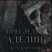 Аудиобиблиотека Adelin