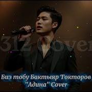 Бактыяр Токторов Адина Ремикс