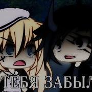 Песня Забыла Гача Лайф