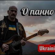 Украинский Блюз