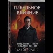 Гибельное Влияние