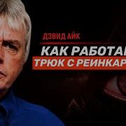 Дэвид Айк Ловушка Часть1