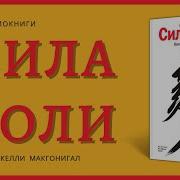 К Макгонигал Сила Воли