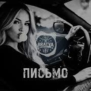 Bratvazone Письмо