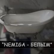 Белом Белом Песня