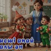 Тәрбиеші Апай