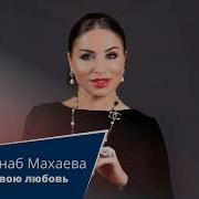 Другу Подари Свою Любовь