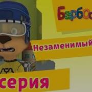 Барбоскины 13 Серия