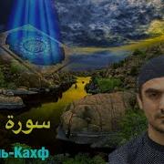 Сураи Кахф Кори Сиратулло