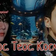 Фф Хаос Теос Космос