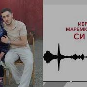 Ибрагим Маремкулов Нанэ