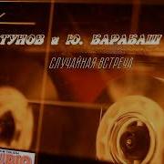 Барабаш И Шатунов