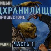 О Синицын Спецхранилище 2