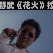 北野武 花火