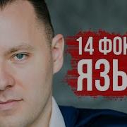 Фокусы Языка Роберт Дилтс