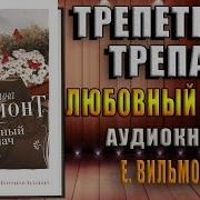 Трепетный Трепач