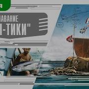 Кон Тики Аудиокнига