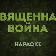 Священная Война Караоке