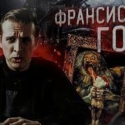 Франсиско Гойя