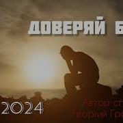 Доверяй Богу