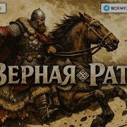 Рать Верная Рать