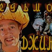 Седьмой Джинн 1976