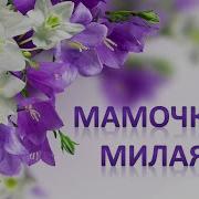 Песня Для Мамы Дерождения