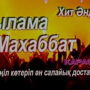 Жылама Махаббат Караоке
