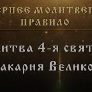 Молитва Макария Великого