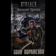 Аудиокнига Зона Поражения