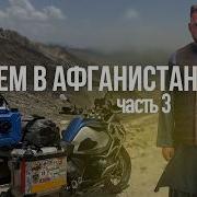 Афганистан