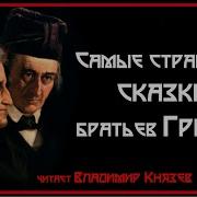 Страшные Сказки Аудиокниги