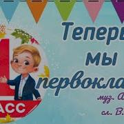 Наглаженные Брючки И Белые Рубашки Нарядные Девчонки Теперь Мы Первоклашки