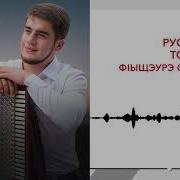 Ф1Ыщэурэ Слъэгъуа