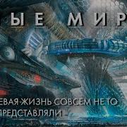 Космос Иные Миры Книга 3